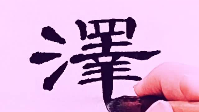 有网友称:这隶书简直是印刷体,真的太不可思议了