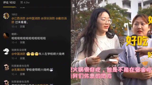 无锡:大学生网上晒明火吃烧烤 消防员顺着网线找上门