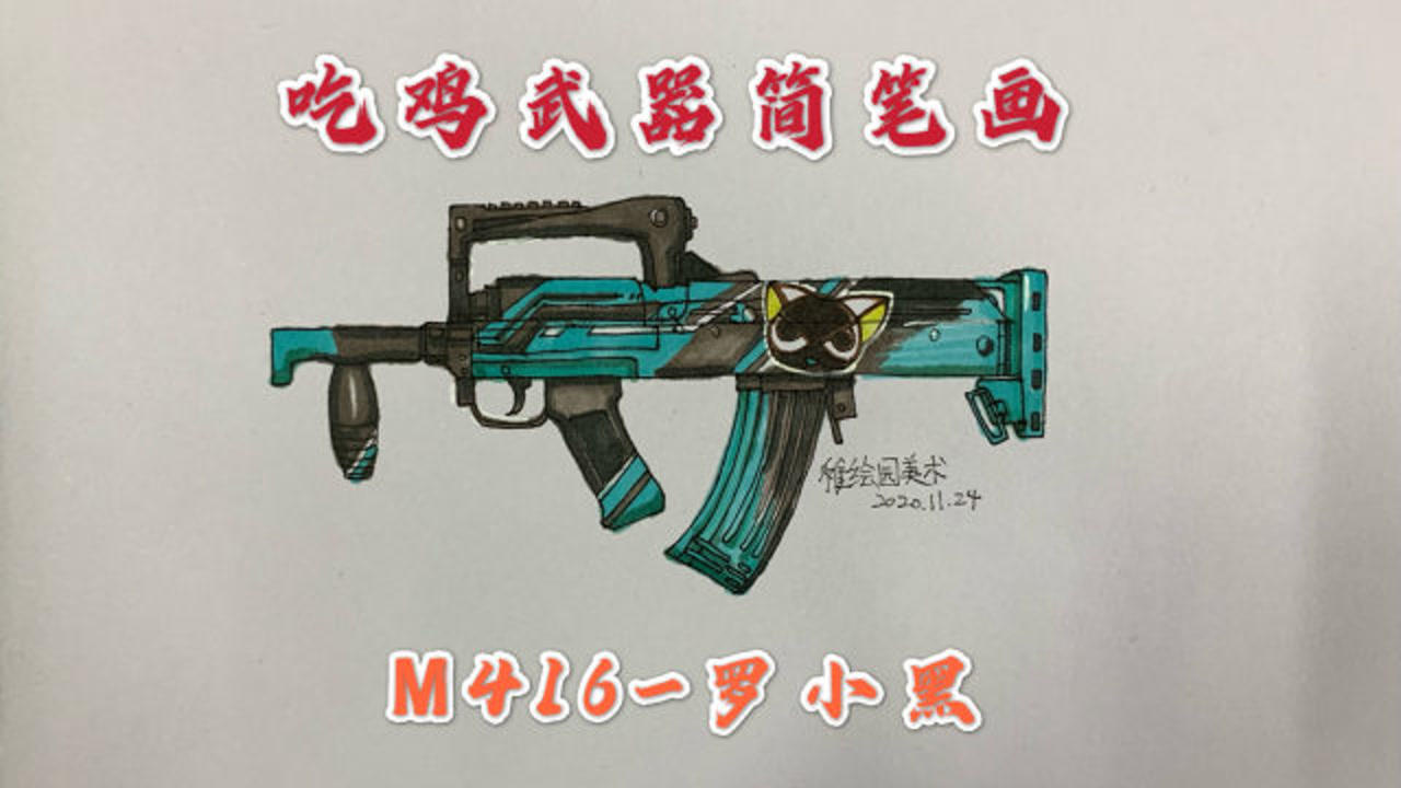 吃鸡武器简笔画:m416