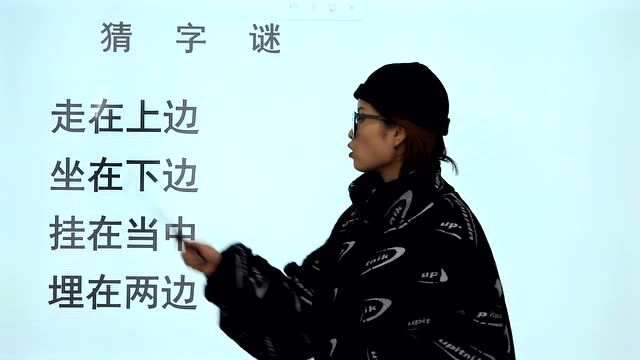 猜字谜:走在上边,坐在下边,挂在当中,埋在两边,打一字