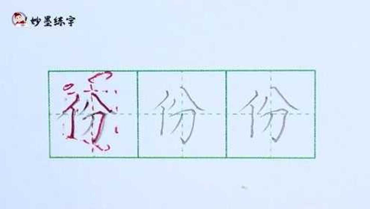 妙墨练字:硬笔书法语文二年级上册同步生字“份”的写法_高清1080P在线观看平台_腾讯视频