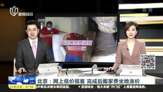 北京:网上低价揽客,完成后搬家费坐地涨价