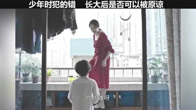 破茧:少年时犯的错,长大后是否可以被原谅