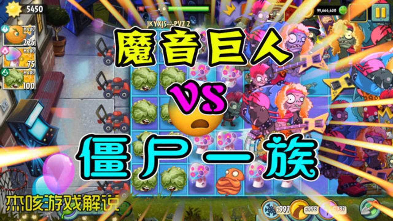 植物大战僵尸2:魔音巨人vs僵尸一族,埃及巨人:他被魅惑了