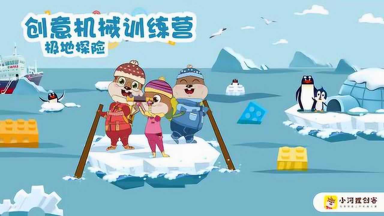 素材1小河狸创客适合46岁12节乐高式steam思维课精品动画课