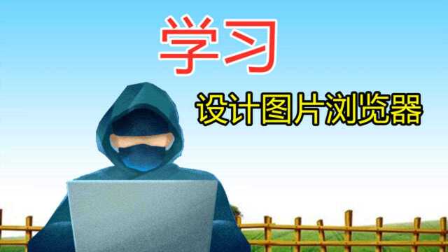 易语言基础课:设计图片浏览器,学习浏览文件夹和寻找文件命令