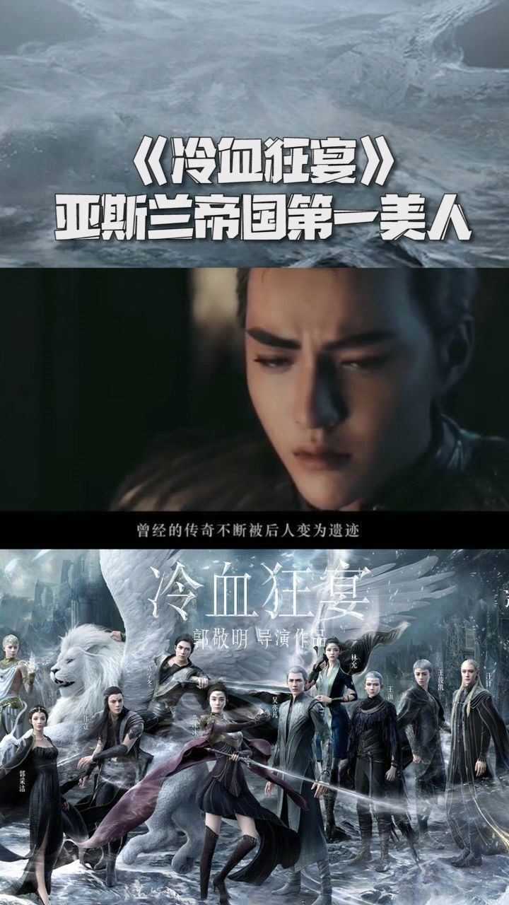 冷血狂宴定档12月4日期待亚斯兰帝国第一美人归来
