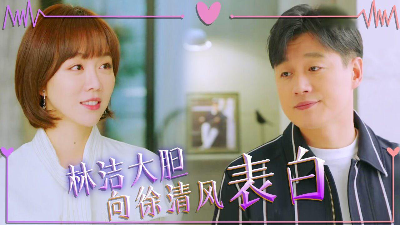 爱的厘米·速看版 速看《爱的厘米》第6集:林洁向徐清风表白,高院长是