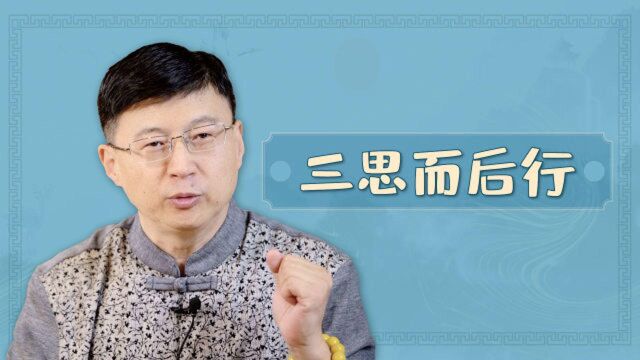 所谓做事“三思而后行”,那么何谓“三思”?