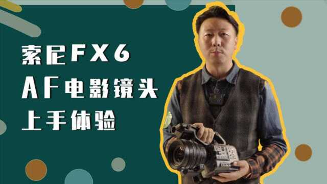 索尼FX6和自动对焦变焦电影镜头上手体验