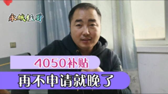 40岁以上人员请注意!4050补贴申请条件公布,农村户口也能领?