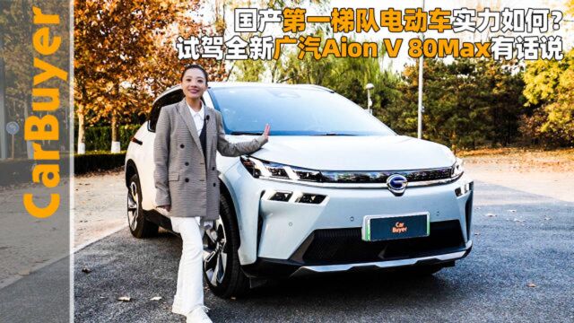 国产第一梯队电动车实力如何?试驾全新广汽Aion V 80Max有话说