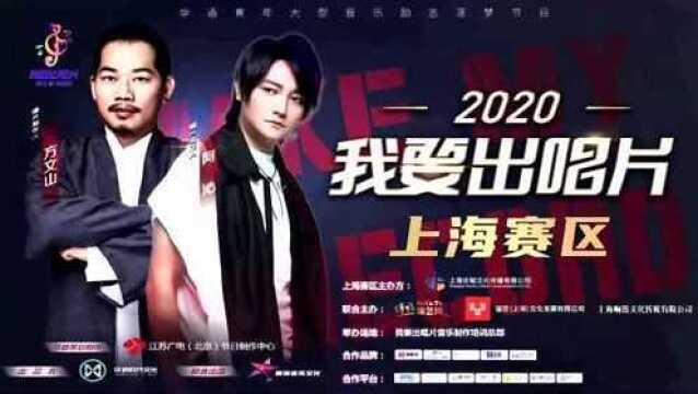 BoYa最强音助力2020《我要出唱片》上海赛区 听见好音乐