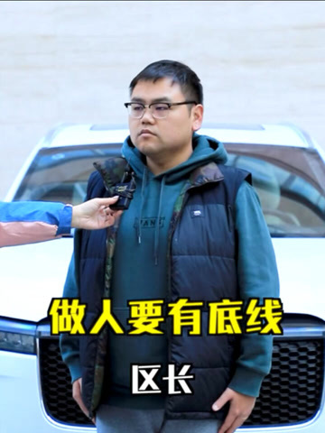 区长评车做人要有底线