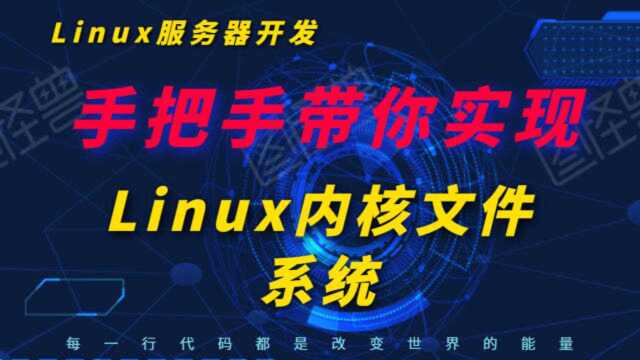 手把手带你实现一个Linux内核文件系统丨Linux内核源码分析