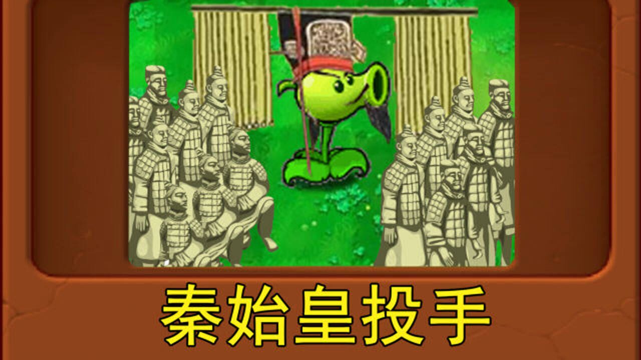 新植物:秦始皇投手(植物大战僵尸魔改版)