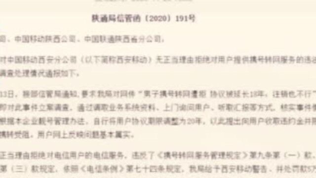 西安男子携号转网遭拒,且被强制延长协议18年,简直就是强买强卖