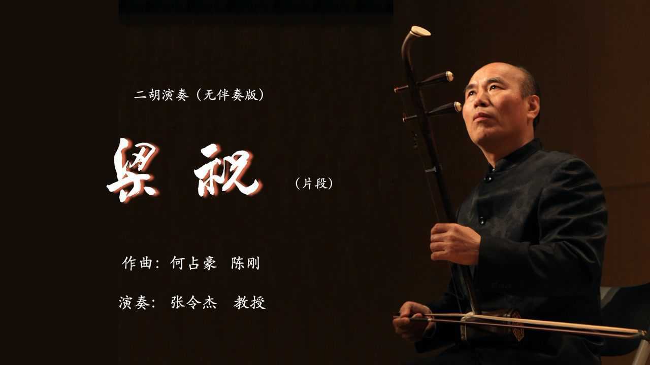 张令杰教授二胡演奏《梁祝》片段(无伴奏)