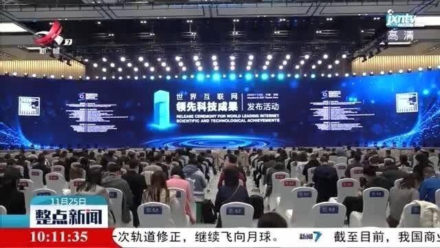 浙江乌镇:“世界互联网大会ⷤ𚒨”网发展论坛”闭幕