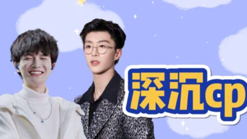 【令人心动的offer&深沉cp】范丞丞与周深兄弟情我磕了