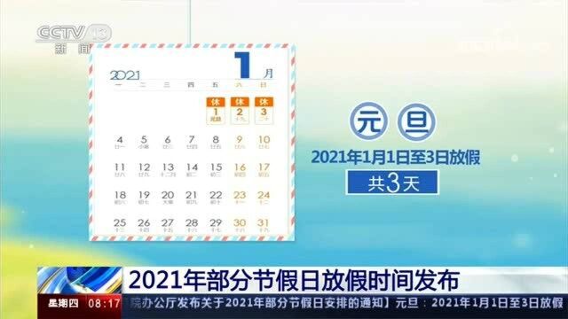 2021年部分节假日放假时间发布