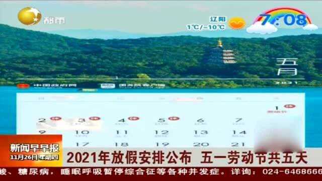 2021年放假安排公布!五一劳动节共五天