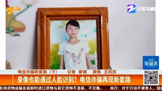 警惕再警惕!录像也能通过人脸识别? 电信诈骗再现新套路