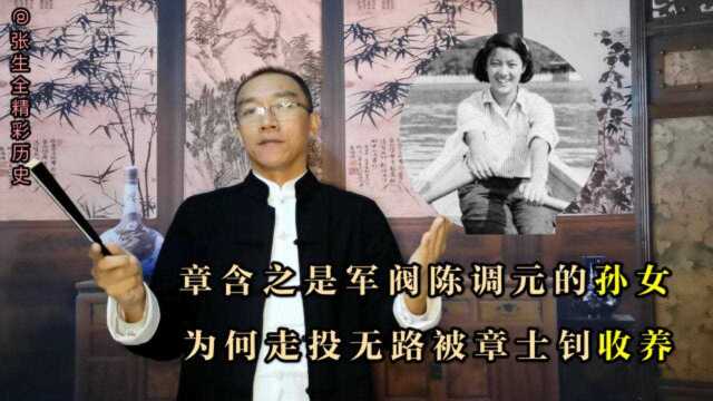 章含之是大军阀陈调元的孙女,为何走投无路被章士钊收养