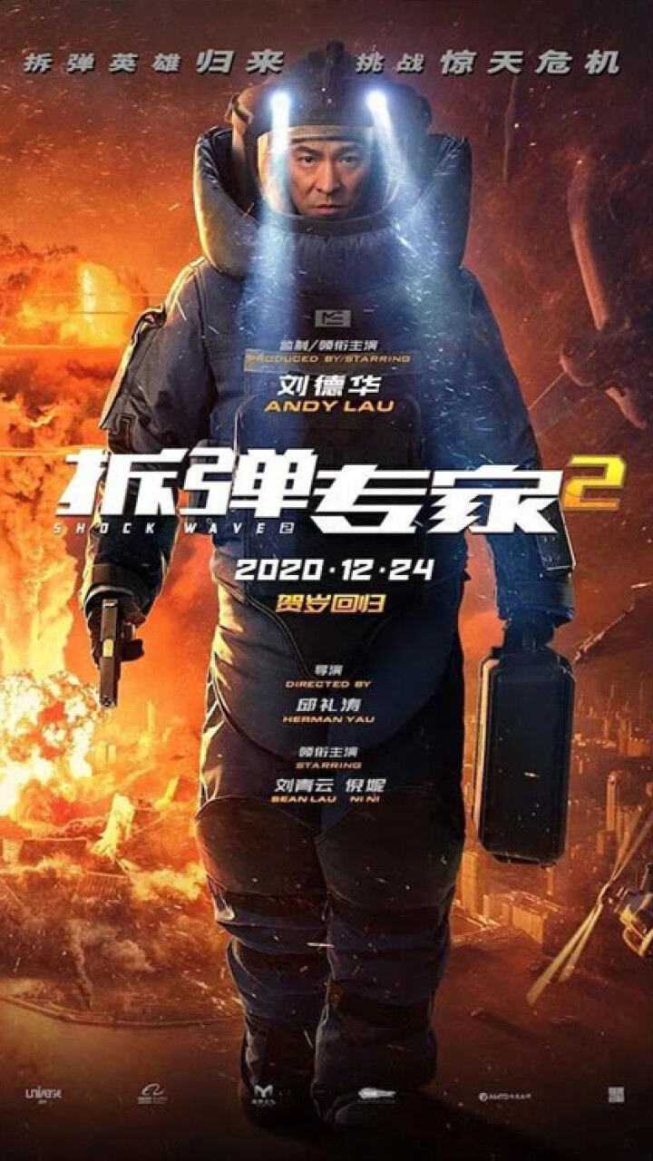 拆弹专家2抢先看