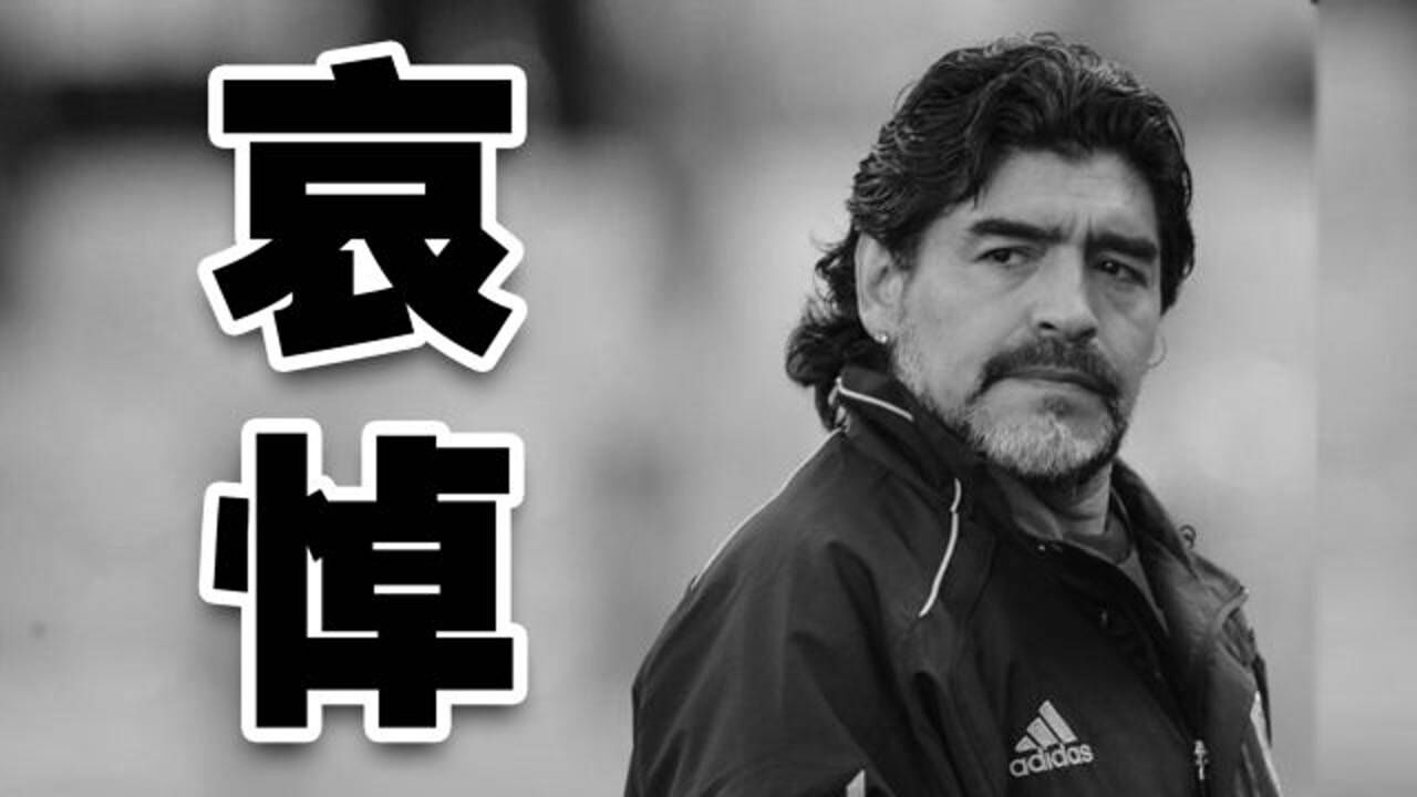 球王马拉多纳不幸去世,私生活混乱或是致命因素!