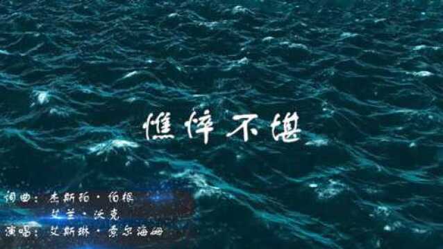 憔悴不堪 电音神曲