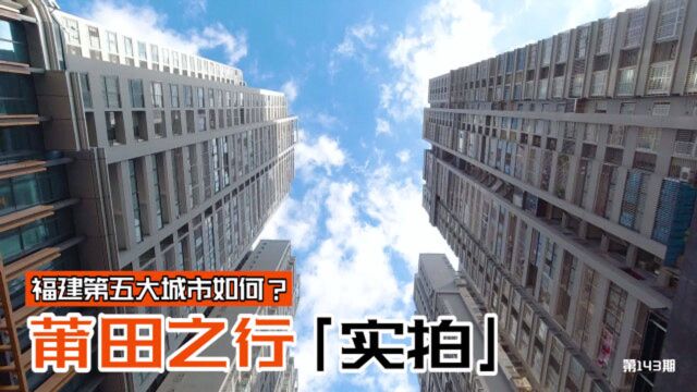 走遍中国:实拍福建省第5大城市莆田,对比省会福州,差距有多大?