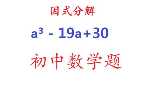 初中数学:因式分解a⳱9a+30