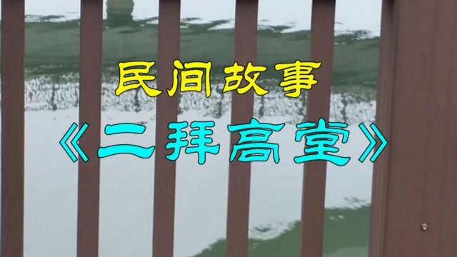 民间故事:《二拜高堂》从前有个县令是好官