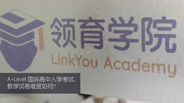 名师专访丨国际高中入学考试数学题型详解