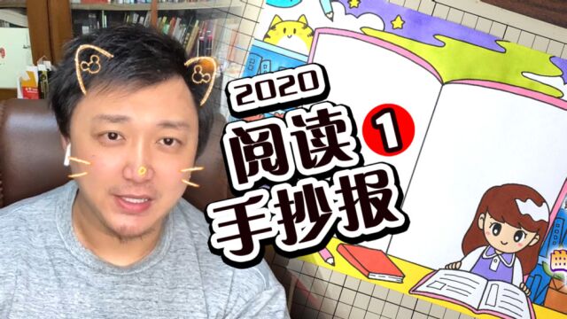 还在犯愁孩子的作业吗?阅读主题手抄报视频教程来了