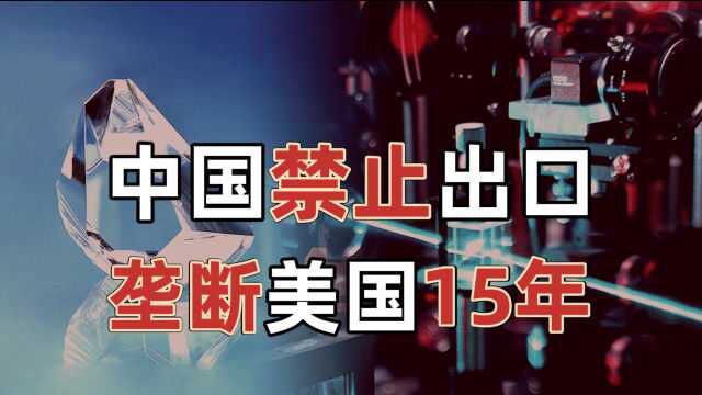 硬核科普:中国禁止出口,垄断美国15年的技术,激光晶体技术