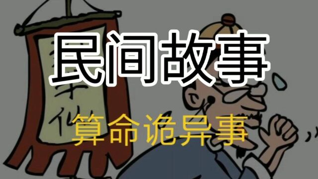 民间故事一一《算命诡异事》