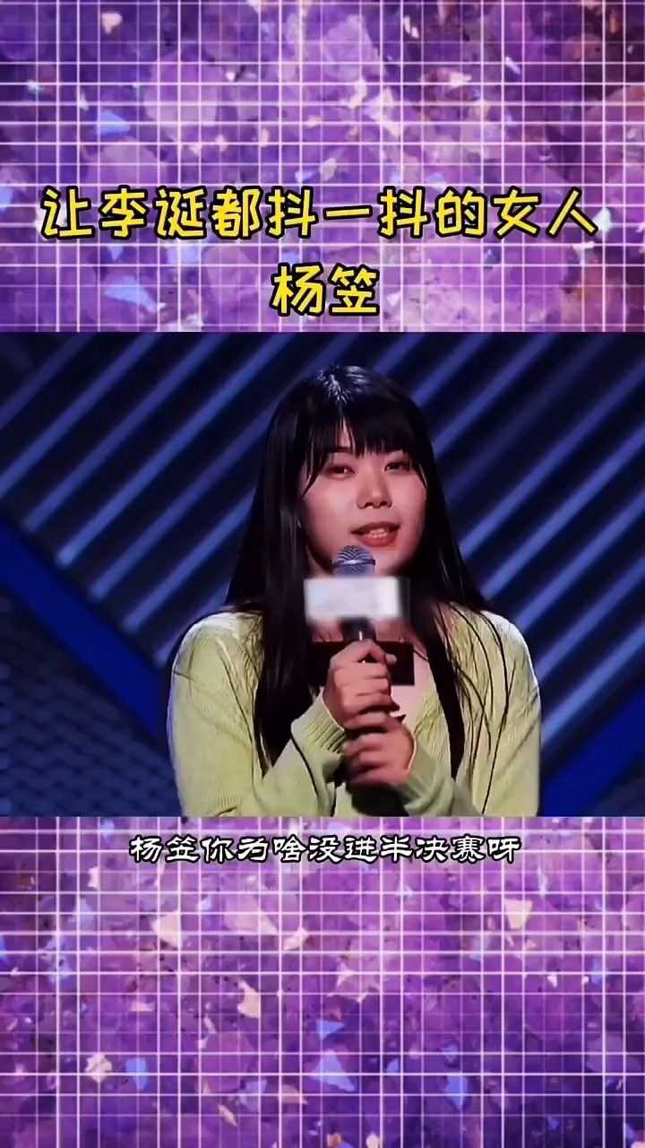 杨笠 脱口秀大会