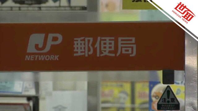 不到一年贪污13万张邮票 日本一邮局官员倒卖邮票变“亿万富翁”终落网