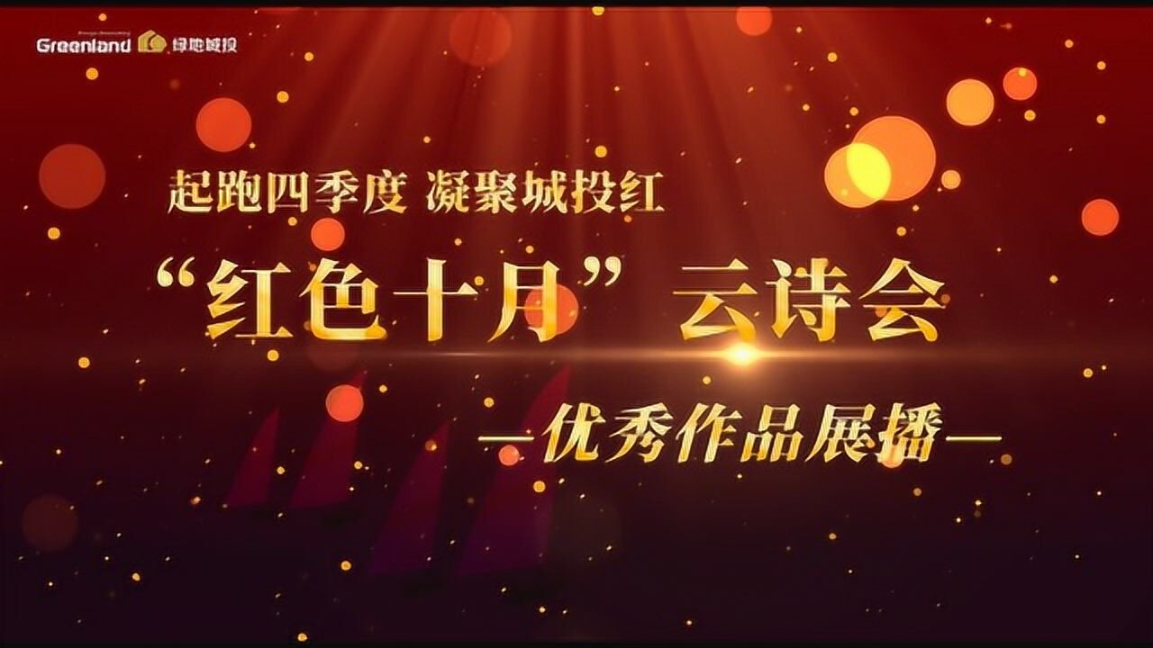 红十月云诗会
