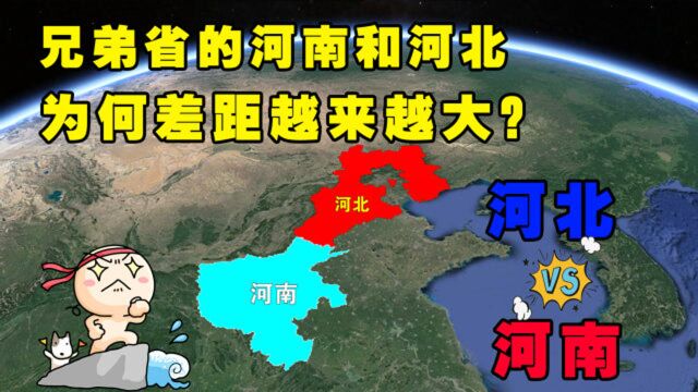 兄弟省的河南和河北,曾经携手并进,为何如今差距越来越大?