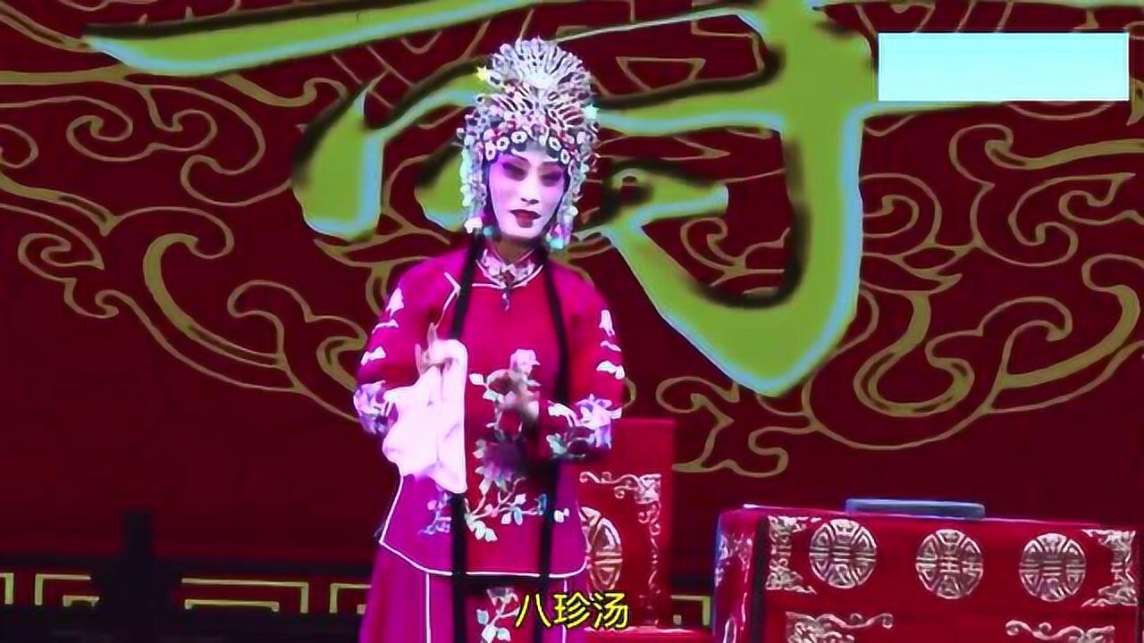 国家一级演员蔚淑珍晋剧八珍汤