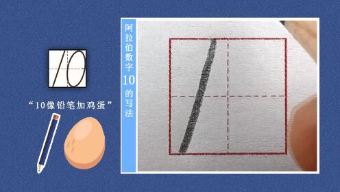 第11讲-数字10的书写_高清1080P在线观看平台_腾讯视频