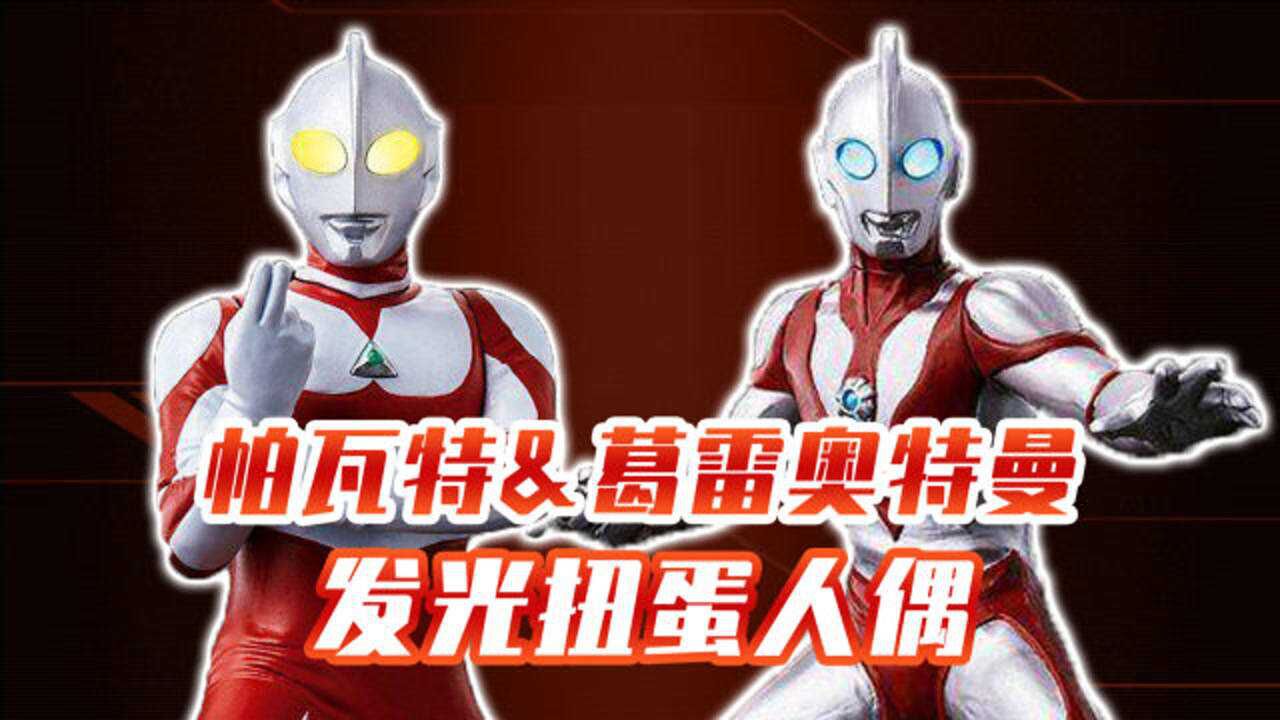 奥特银河格斗巨大阴谋:帕瓦特葛雷扭蛋人偶,他们的双眼还能发光!_高清1080P在线观看平台_腾讯视频