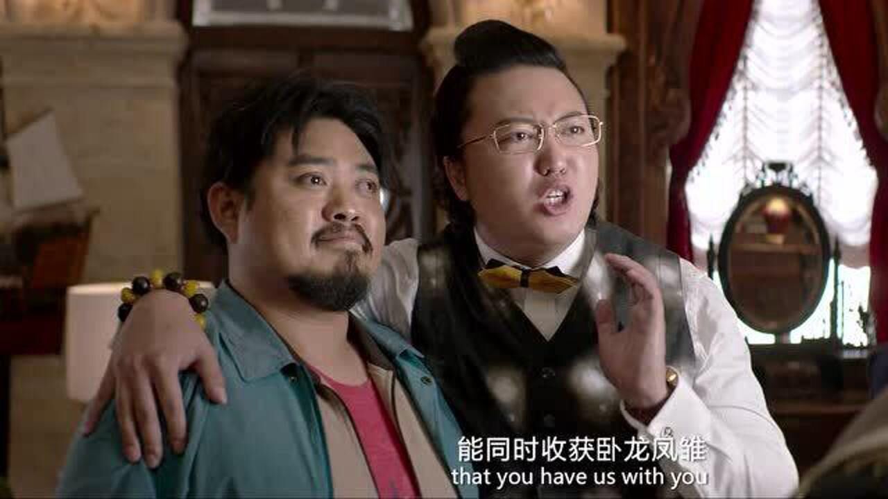 西虹市首富:王多鱼得卧龙凤雏