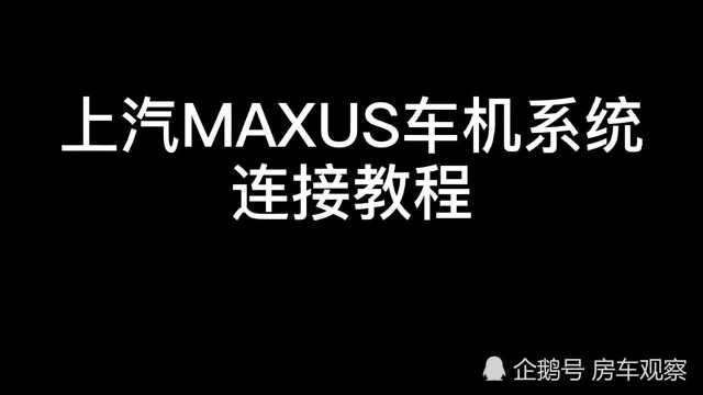 上汽MAXUS车机系统连接教程