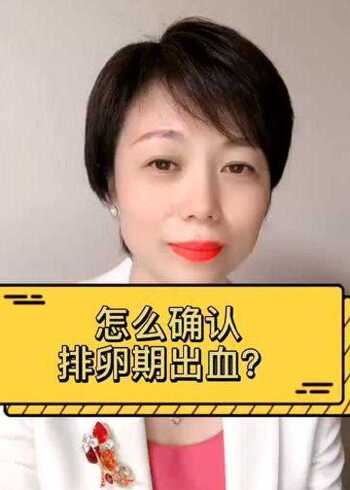 怎么确认排卵期出血?排卵期出血,是什么样的?
