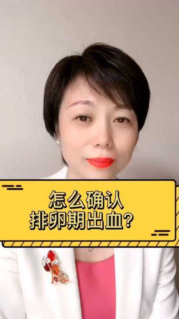 排卵期出血,是什么样的?