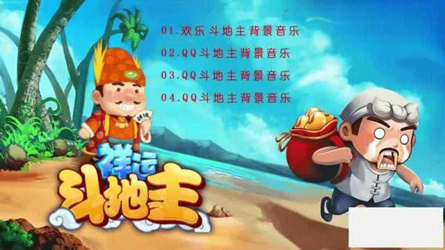 四首《斗地主》背景音乐,熟悉的画面,难忘的旋律